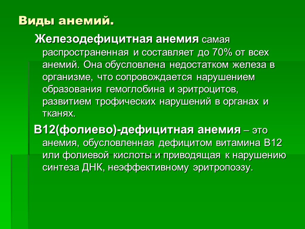 Виды анемий. Железодефицитная анемия самая распространенная и составляет до 70% от всех анемий. Она